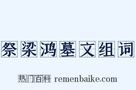 祭梁鸿墓文组词是什么意思的图片